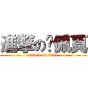 進撃の吳佩真 (attack on titan)