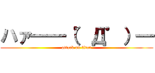 ハァ━━（゜Д゜）━ (attack on titan)