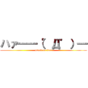 ハァ━━（゜Д゜）━ (attack on titan)