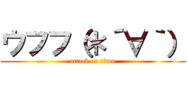 ウフフ（＊´∀｀） (attack on titan)