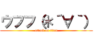 ウフフ（＊´∀｀） (attack on titan)