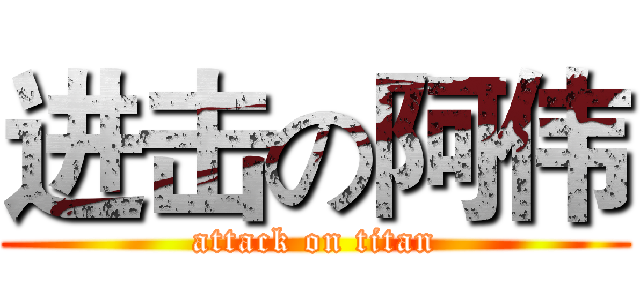 进击の阿伟 (attack on titan)