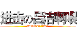 进击の吕洁啊喂 (attack on titan)