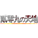 貳零九の天地 (A beautiful lie)