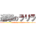 進撃のラリラ (traits cyunitaco)