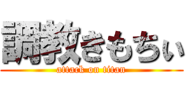 調教きもちぃ (attack on titan)