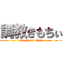 調教きもちぃ (attack on titan)