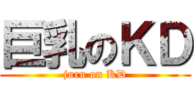 巨乳のＫＤ (juru on KD)