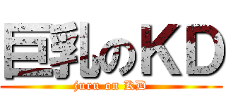 巨乳のＫＤ (juru on KD)