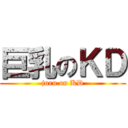 巨乳のＫＤ (juru on KD)