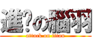 進擊の腦羽 (attack on titan)