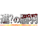 進擊の腦羽 (attack on titan)