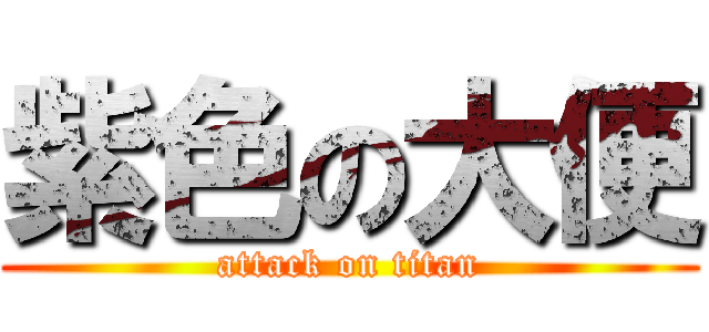 紫色の大便 (attack on titan)