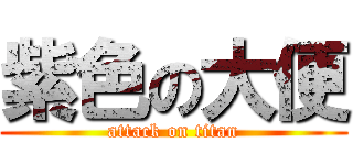 紫色の大便 (attack on titan)
