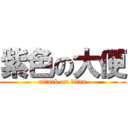 紫色の大便 (attack on titan)