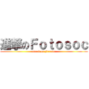 進撃のＦｏｔｏｓｏｃ (attack on Fotosoc)