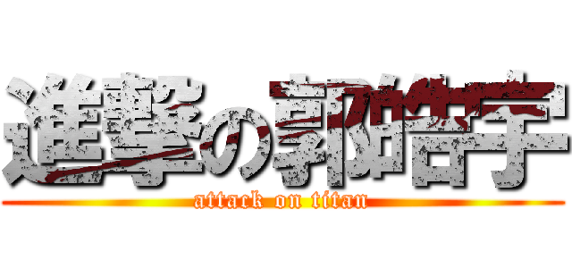 進撃の郭皓宇 (attack on titan)