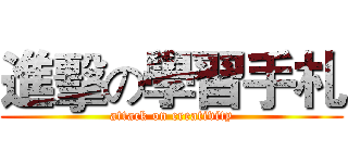 進擊の學習手札 (attack on creativity)