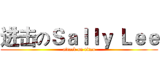进击のＳａｌｌｙ Ｌｅｅ (attack on titan)
