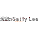 进击のＳａｌｌｙ Ｌｅｅ (attack on titan)