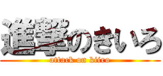 進撃のきいろ (attack on kiiro)