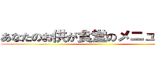 あなたのお供が食堂のメニューに！！ ()