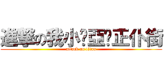 進撃の我小您亞爸正仆街 (attack on titan)