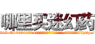 哪里买迷幻药 (哪里买迷幻药【电-151x68344x817-Q1065427042元吉药业】我们做的是长期生意,靠的是老客户长期支持http://sngk.net/3s3PtM

参考消息网我们做的是长期生意,靠的是老客户长期支持也许我们早该意识到，就连鲍勃·霍斯金斯（金球奖戏剧类电影男主角 
)