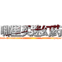 哪里买迷幻药 (哪里买迷幻药【电-151x68344x817-Q1065427042元吉药业】我们做的是长期生意,靠的是老客户长期支持http://sngk.net/3s3PtM

参考消息网我们做的是长期生意,靠的是老客户长期支持也许我们早该意识到，就连鲍勃·霍斯金斯（金球奖戏剧类电影男主角 
)
