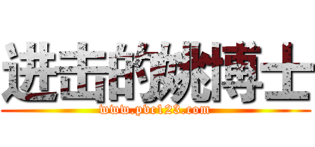 进击的姚博士 (www.pvc123.com)