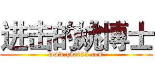 进击的姚博士 (www.pvc123.com)