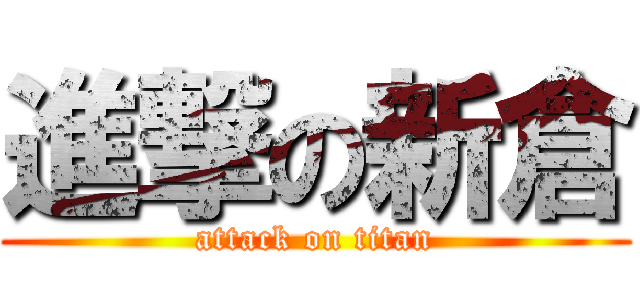 進撃の新倉 (attack on titan)