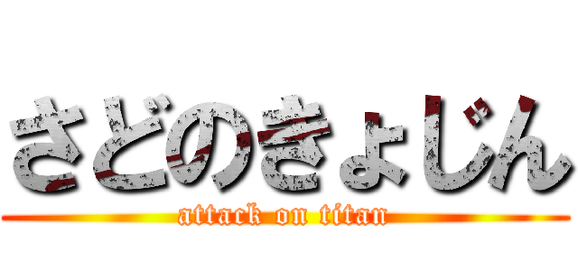 さどのきょじん (attack on titan)