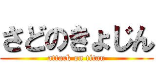 さどのきょじん (attack on titan)