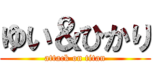 ゆい＆ひかり (attack on titan)