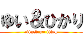 ゆい＆ひかり (attack on titan)