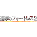 進撃のフォートレス２ (attack on team fortress 2)