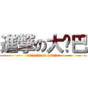 進撃の大鸡巴 (attack on penis)