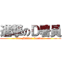 進撃のＤ署員 (One Million Incident)