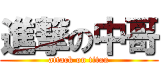 進撃の中哥 (attack on titan)