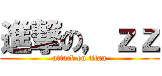 進撃の，ｚｚ (attack on titan)