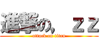 進撃の，ｚｚ (attack on titan)