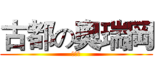 古都の奧瑞岡 (贊助榜)