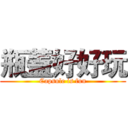 瓶蓋好好玩 (Capsule is fun)