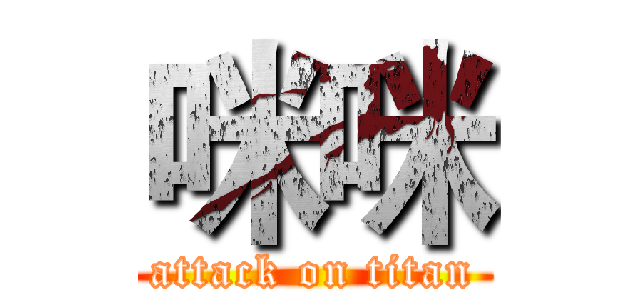 咪咪 (attack on titan)