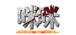 咪咪 (attack on titan)
