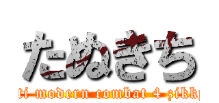 たぬきち (Tanukiti modern combat 4 zikkyousya)