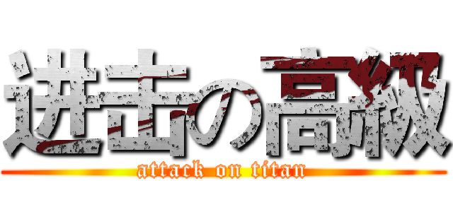 进击の高級 (attack on titan)