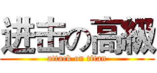 进击の高級 (attack on titan)