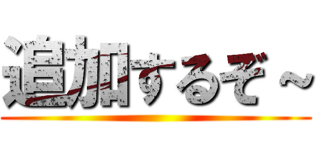 追加するぞ～ ()